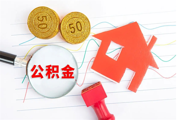 包头公积金想取出来零花可以吗（手头紧怎么提取公积金）